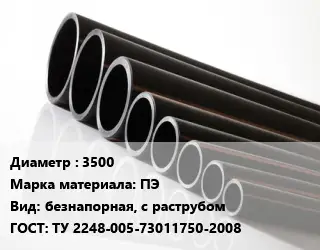 Труба полиэтиленовая 3500 ПЭ безнапорная, с раструбом ГОСТ: ТУ 2248-005-73011750-2008